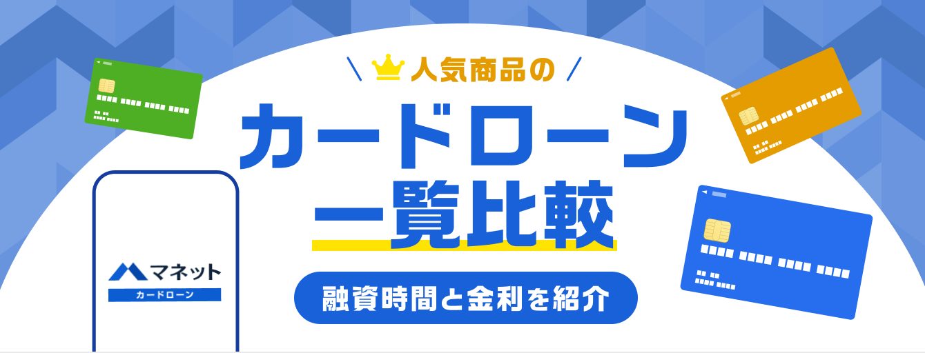 カードローン一覧　さまざまな条件を指定して、自分に合ったカードローンを検索することができます