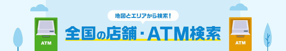 全国の店舗・ATM検索
