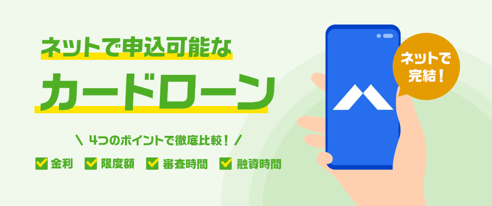 誰でも内緒で借りられる ネット申し込み可能なカードローン