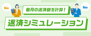 返済シミュレーション