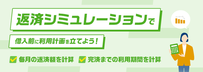 返済シミュレーションで借り入れ前に利用計画を立てよう