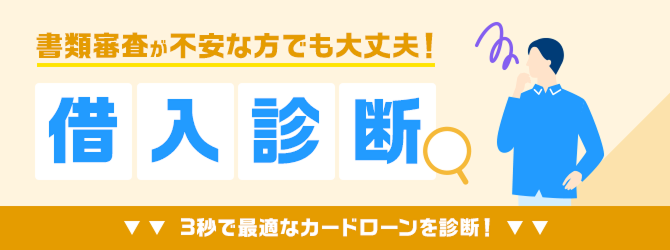 最適なカードローンがわかる借入診断