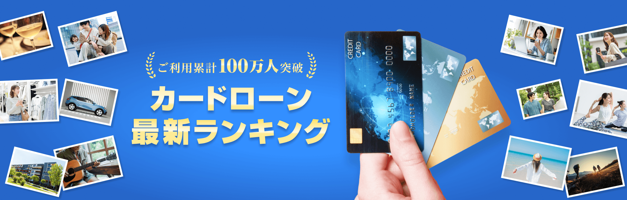 ご利用累計100万人突破 カードローン最新ランキング