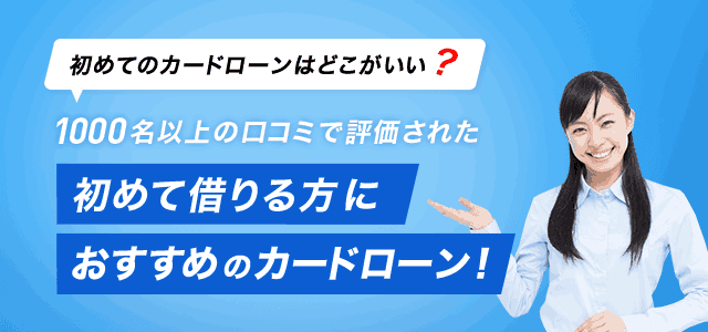 始めて借りる方におすすめのカードローン