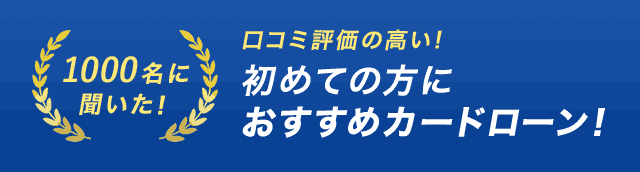 おすすめカードローン