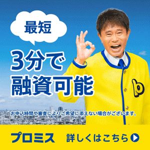 プロミス