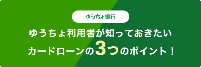 ゆうちょ利用者が知っておきたいカードローンの３のポイント