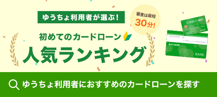 ゆうちょ利用者が選ぶ！初めてのカードローン 人気ランキング