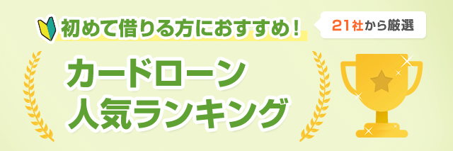 初めて借りる方におすすめ！21社から厳選、カードローン人気ランキング