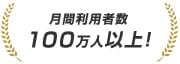 月間利用者 100万人以上