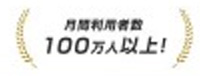 月間利用者 100万人以上