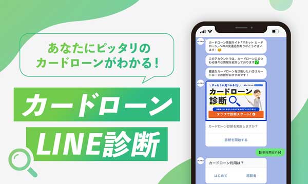 カードローンLINE診断