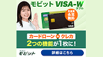 モビットVISA-W