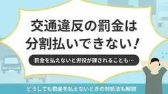 交通違反の罰金は分割できる？どうしても払えない時の対処法