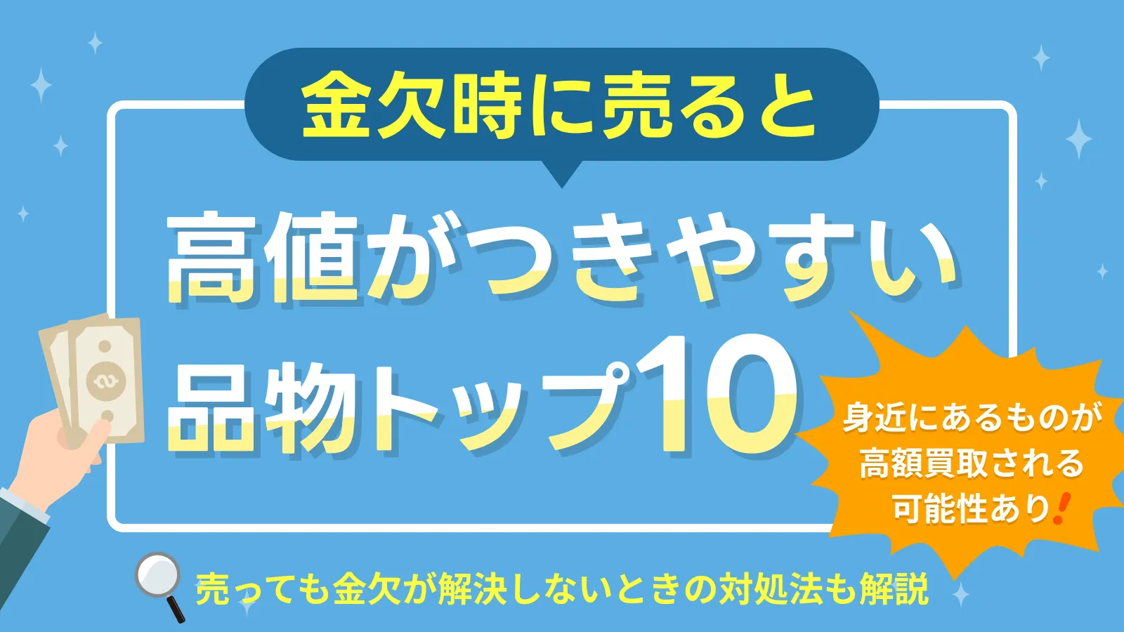金欠時に売れる物ランキングベスト10｜お金が欲しい時の打開策 