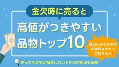 金欠時に売れる物ランキングベスト10｜お金が欲しい時の打開策