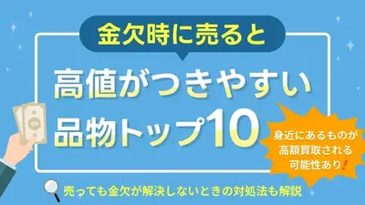 金欠時に売れる物ランキングベスト10｜お金が欲しい時の打開策 