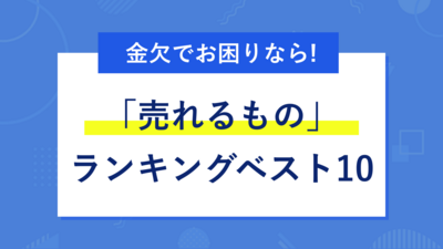 金欠時に売れる物ランキングベスト10｜お金が欲しい時の打開策 | マネット カードローン比較