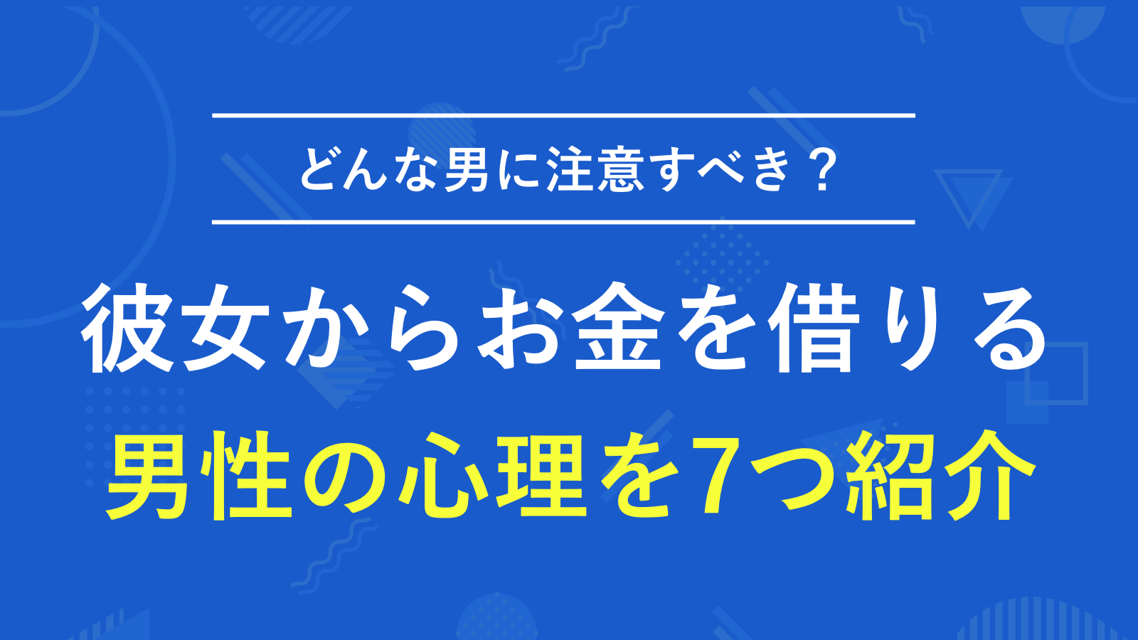 彼女 に お金 を 借りる プライド