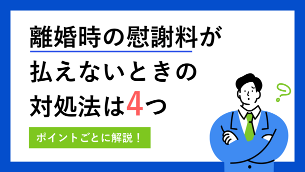 離婚による慰謝料が発生するケースは3つ｜払えない場合の対処法