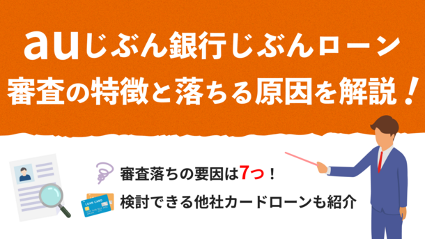 auじぶん銀行じぶんローンの審査に落ちる7つの原因と今からできる打開策