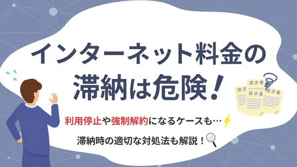 インターネット料金を滞納するリスクと適切な対処法