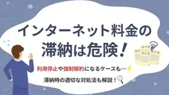 インターネット料金を滞納するリスクと適切な対処法