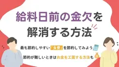 給料日まであと2週間もあるのに金欠になった場合の適切な対処法