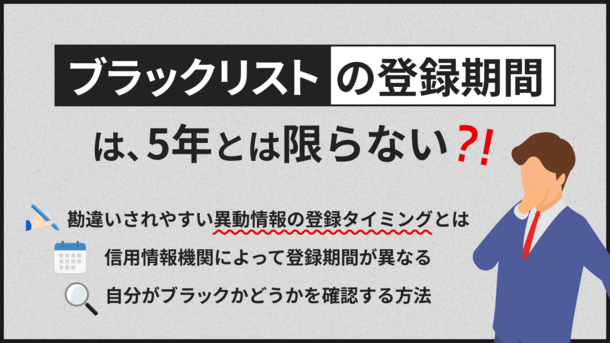 ブラックリストは5年経つと消える？信用情報が審査に与える影響