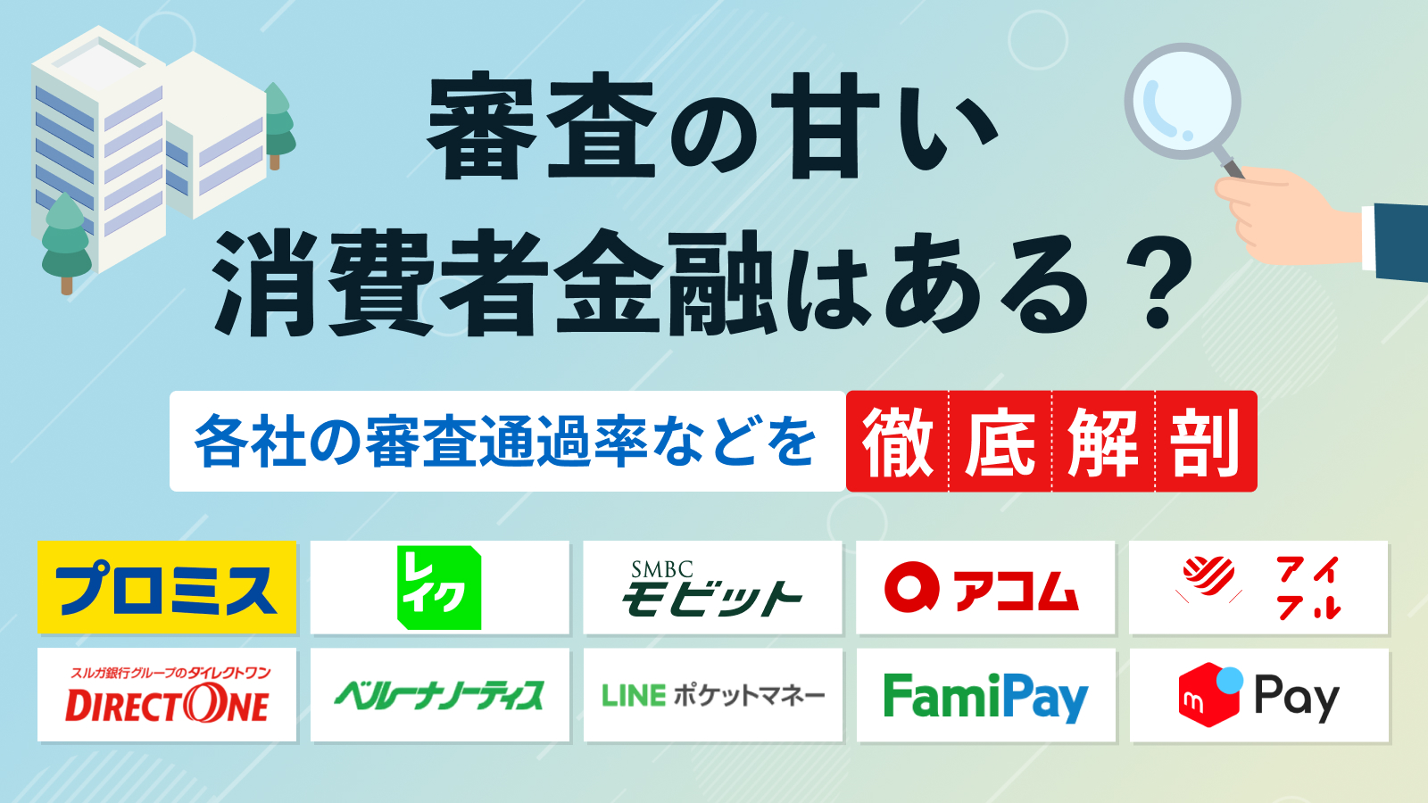 審査が甘い消費者金融はある？口コミ体験談や審査通過率をもとに専門家が解説 | マネット カードローン比較