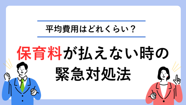 幼稚園や保育園にかかる平均費用と保育料が払えない場合の緊急対処法