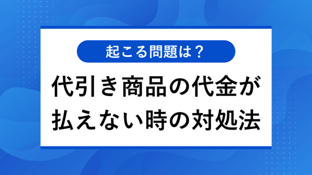 代引き注文した商品の代金が払えないときのリスクと4つの対処法