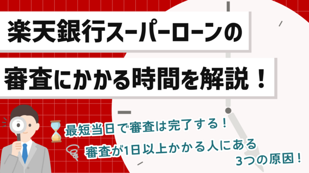 楽天銀行スーパーローンの審査は甘い？所要時間や審査基準を解説