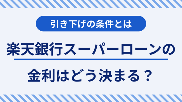 楽天銀行スーパーローンの金利の決まり方と引き下げの条件を元銀行員が解説