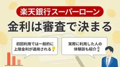 楽天銀行スーパーローンの金利の決まりは？引き下げ条件や効率的な返済方法を解説