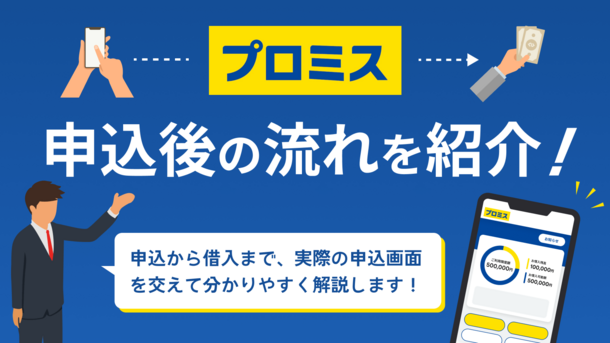 プロミスの審査時間の実態｜申込から借入までの所要時間