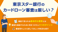 東京スター銀行のカードローン審査は厳しい？落ちる理由とお金が必要な時の対処法