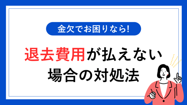 退去費用(ハウスクリーニング代＋修復代)が払えない場合の3つの解決策