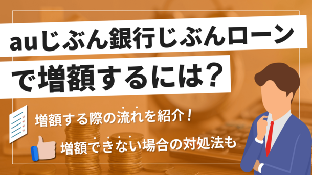 auじぶん銀行じぶんローンの増額方法｜審査を受ける際の注意点