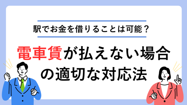 駅でお金を借りることは可能？電車賃が払えない場合の適切な対処法