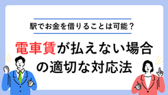 駅でお金を借りることは可能？電車賃が払えない場合の適切な対処法