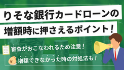 りそな銀行カードローンで増額する方法と申込する際の注意点