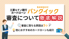 バンクイックの審査に落ちる5つの理由【落ちた人でも借りられるカードローンもご紹介】