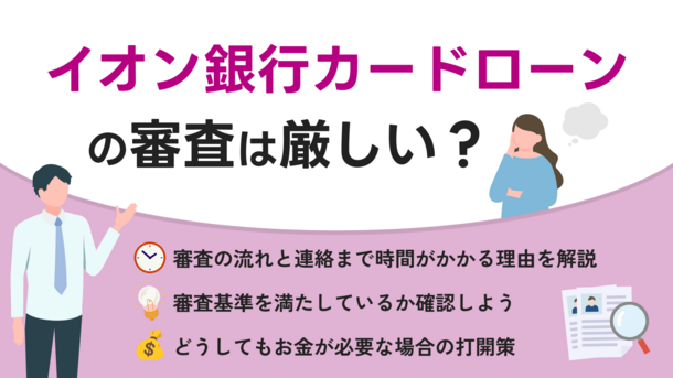 イオン銀行カードローンの審査は厳しい？審査基準と落ちてしまう5つの理由