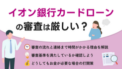 イオン銀行カードローンの審査は厳しい？審査基準と落ちてしまう5つの理由