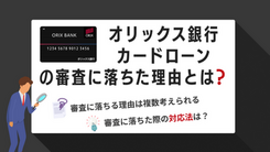 オリックス銀行カードローンの審査に落ちる5つの理由と通過基準をローン専門家が解説