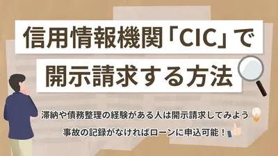 CICで信用情報を開示する流れ｜書類の見方を詳しく解説 | マネット