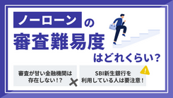 ノーローンの審査は厳しい？審査基準と落ちた時の対処法を解説