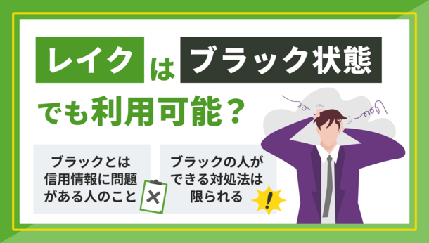 レイクはブラックでも借りられる？申込前に確認しておきたい信用情報について