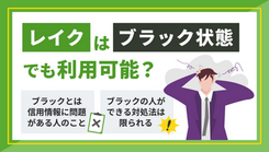 レイクはブラックでも借りられる？申込前に確認しておきたい信用情報について